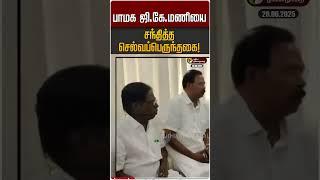 பாமக ஜி.கே.மணியை சந்தித்த செல்வப்பெருந்தகை! #pmk #congress #gkmani #selvaperunthagai