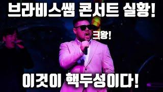 [보컬킹] 브라비스쌤 콘서트 실황! The Dragonbone Comes! 핵두성 작렬! 고퀄영상!