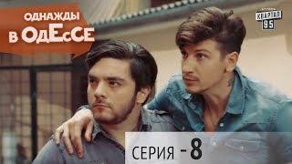 Однажды в Одессе - 8 серия | Молодежная комедия 2016