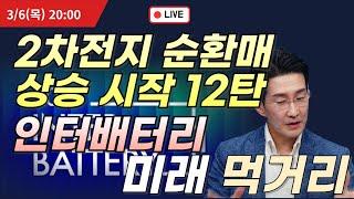 2차전지 순환매 상승 시작 12탄 인터배터리 미래 먹거리   #나스닥 #에코프로 #에코프로비엠 #에코프로머티 #2차전지 #포스코홀딩스 #포스코퓨처엠  #이차전지 #인터배터리