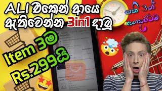 #aliexpress එකෙන් ආයෙ රු.300ට 3in1 දාමු | Aliexpress New 3in1 Bug Sinhala