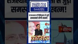 Health First Conclave & Awards 2024: राजस्थान में चिकित्सा से जुड़ी समस्याएं होगी खत्म! | Pawan Arora