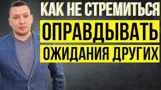 Как перестать бояться не оправдать чужие ожидания? Зависимость от чужого мнения. Самооценка