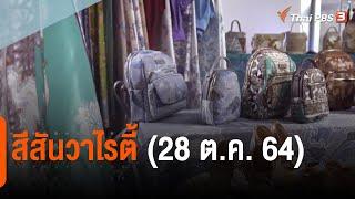 สีสันวาไรตี้ (28 ต.ค. 64)