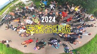 【車聚團騎】2024 中部忘憂谷大車聚，不知道會不會是今年唯一一場獨輪車聚？如果沒來的，可以看影片過過癮喔～｜電動獨輪車聚｜電動滑板車聚｜電動滑板板聚｜電動載具車聚｜后里馬場車聚