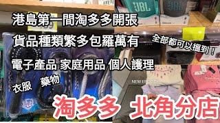 淘多多 北角分店  第一間港島分店已在北角開幕 多類貨品可供選購，又平又抵！又一個掃平貨的好去处！