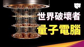 所有電腦將被終結？量子電腦足以模擬整個宇宙！？量子電腦是噱頭還是真有本事？｜量子熊  泛科學 EP10