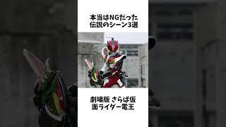 本当はNGだった伝説のシーン3選その2【仮面ライダー】