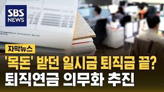'일시금' 퇴직금 시대 끝? '퇴직연금' 의무화 추진 (자막뉴스) / SBS