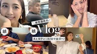 【Vlog】東原亜希の家族で1泊2日の金沢旅!食事|ルームツアー|スキンケア|家族時間 etc...