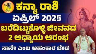 ಕನ್ಯಾ ರಾಶಿ ಏಪ್ರಿಲ್ 2025 - ಹೊಸ ಅಧ್ಯಾಯ | Kanya rashi April 2025