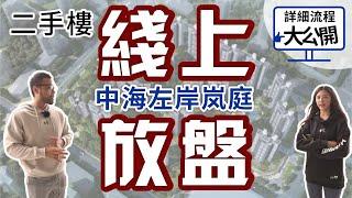 #中海左岸嵐庭｜代客看房第四集 中海左岸嵐庭  大鏡置業二手樓綫上放盤服務   詳細流程大公開 ！