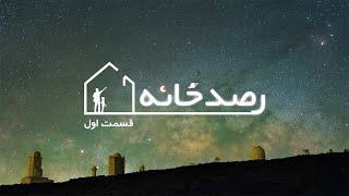 رصدخانه ۱: مهمترین رویدادهای رصدی سال ۱۳۹۹ - RasadKhane Episode 01