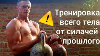 Комплекс Силачей Прошлого на Мускулы Всего Тела №3