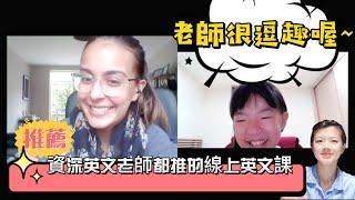 【英語】為什麼連資深英文老師都推薦線上英文課??? (親身體驗分享)