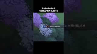 Аааа женщина #dota2 #dota #мем #приколы #dota2omg