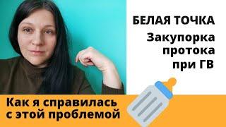 Белая точка на соске при ГВ. Закупорка молочного протока. Как я справилась с этой проблемой