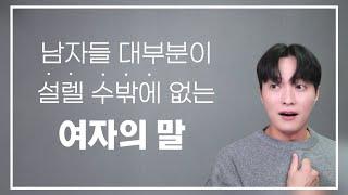 남자들이 흠뻑 빠져들 수 밖에 없는, 매력적인 여자의 대화법