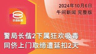 2024.10.06 八度空间午间新闻 ǁ 12:30PM 网络直播【今日焦点】3警员夜店狂欢吸毒落网 / 纽西兰军舰搁浅沉没 / 以军再猛烈轰炸贝鲁特