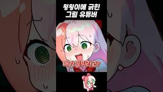 긁혀버린 그림 유튜버