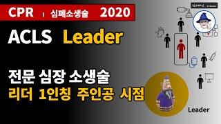 C05 [심폐소생술] 전문심장소생술 - 리더 1인칭 시점 [CPR] ACLS 2020