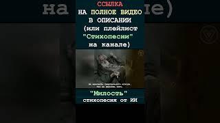 Милость 2 (стихопесня от ИИ) [БУДУЩЕЕ] #гитара #стихи #музыка #поэзия #творчество #песня #искусство