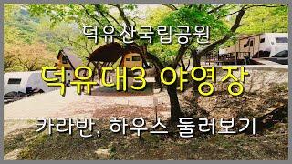 덕유산국립공원 덕유대3 야영장 카라반, 하우스(솔막) 둘러보기