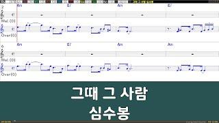 [은성반주기] 그때그사람 - 심수봉 /악보/MR/가사