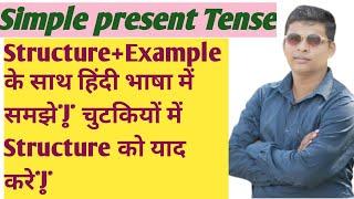 Present indefinite tense|structure+example के साथ हिंदी में समझे|Ritesh sir||