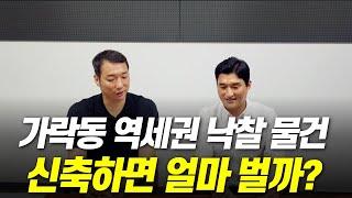 가락동 트리플 역세권 근린생활시설 경매 낙찰 물건을 대상으로 리모델링vs신축, 신축 시 수익률을 예상해 봤습니다.