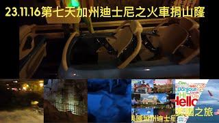 美國之旅23.11.16第7天加州迪士尼遊戲之火車捐山窿