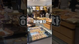 빵집로드)화이트롤 치즈바게트 맛집 하얀풍차 #shorts #bakery #cafe #bread