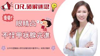【醫師說真相】甲狀腺眼病變不是甲狀腺亢進惹的禍️｜台中中國醫藥大學附設醫院眼科醫學中心 胡佩欣醫師