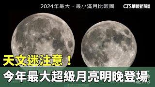 天文迷注意！　今年最大「超級月亮」明晚登場｜華視新聞 20241016 @CtsTw