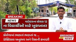 Big breaking| ધોરણ 12 માટે | Best course after 12th ? B.Voc in @SigmaUniversityIndia