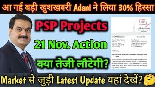 Adani Group latest news  PSP Projects share latest news | Adani acquire 30% stake in PSP Projects