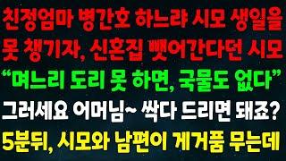 (반전신청사연)엄마 병간호 하느랴 시모 생일 못챙기자 신혼집 뺏는단 시모 "며느리 도리 못하면 국물도 없다" 그러세요 어머님 싹다 드리면 돼죠? 5분뒤 시모와 남편이 게거품 무는데