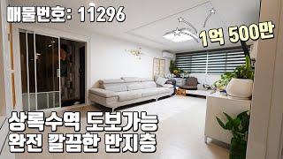 1억 500만원 완전 올수리 안산 이동 반지층 빌라