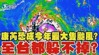 中颱康芮成今年最大隻颱風? 恐提早觸陸 「全台都躲不掉」｜TVBS新聞 @TVBSNEWS01