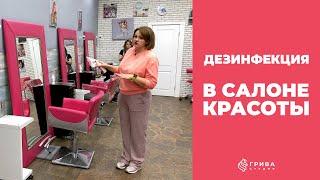 [Дезинфекция] в салоне красоты. Студия Грива на ВДНХ.