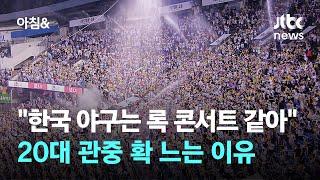 "한국 야구는 록 콘서트 같아"…20대 관중 확 느는 이유 / JTBC 아침&