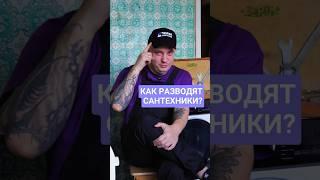 Как разводят сантехники? #сантехника #ремонт #сантехник #развод