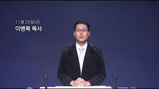 [동양선교교회] 11월 29일(금) 새벽기도 이병목 목사 (요한계시록 5:8-14)