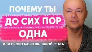 Жестокая правда почему ты до сих пор одна. Психология отношений