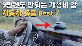 3만원도 안되는 가성비 최고 인기 자동차 용품 Best 7 , 다른건 몰라도 이건 꼭 사세요 | 자동차 악세사리 | 차량 악세사리