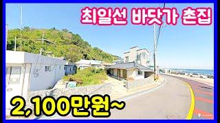 가격좋다! 최일선 바닷가 주택!  영덕부동산 영덕주택 바닷가촌집 바닷가 시골집  #급매물부동산