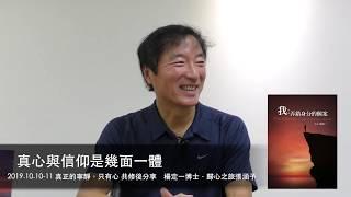 楊定一：誠懇與真心是最重要（2019.10「真正的寧靜，只有心」共修後分享，Now歸心之旅張涵予2019.10.15採訪）