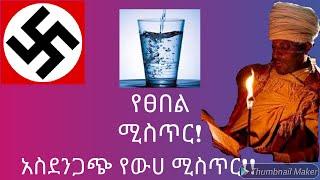 የፀበል ሚስጥር!  እውነቱ ይሄ ነው! በአንድ ብርጭቆ ውሀ የፈለግነውን ገንዘብ! ውሀ ላይ የተሰራ ሴራ!dr rodas tadese Yilma Saddis TV