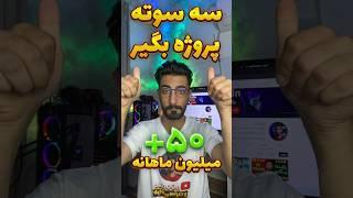 راز پروژه گرفتن و پول در آوردن از طراحی سایت رو افشا کردم