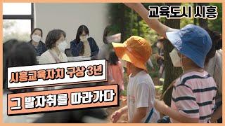 교육도시 시흥! 시흥교육자치 구상 3년, 그 발자취를 따라가다